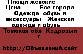 Плащи женские 54-58 › Цена ­ 750 - Все города Одежда, обувь и аксессуары » Женская одежда и обувь   . Томская обл.,Кедровый г.